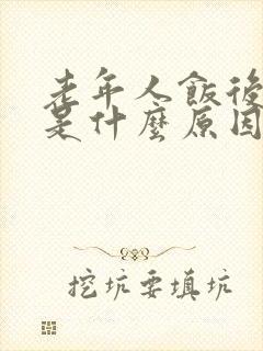 老年人饭后打嗝是什么原因