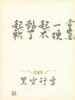 起勃起一会儿就软了不硬怎么办