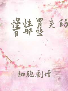 慢性胃炎的用药有哪些