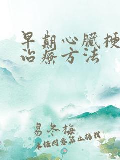 早期心脏梗塞的治疗方法