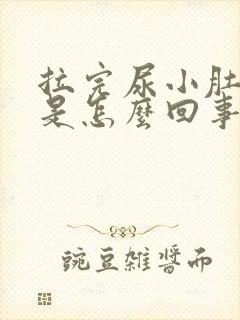 拉完尿小肚子疼是怎么回事