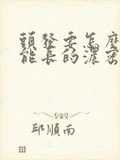 头发要怎么样才能长的浓密呢