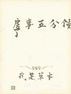 房事五分钟就软了