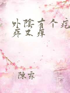 外阴有个疙瘩又疼又痒