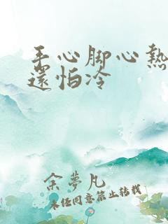 手心脚心热但是还怕冷