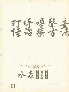 打呼噜声音大最佳治疗方法