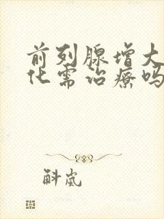 前列腺增大伴钙化需治疗吗