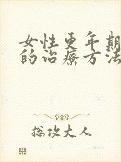 女性更年期失眠的治疗方法