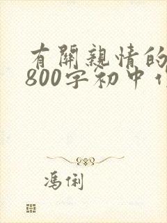 有关亲情的作文800字初中作文