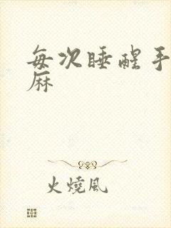 每次睡醒手麻脚麻