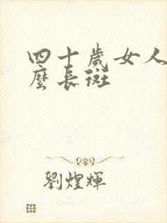 四十岁女人为什么长斑