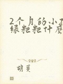 2个月的小孩拉绿粑粑什么原因