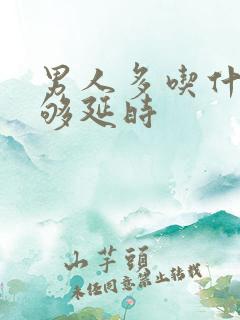 男人多吃什么能够延时