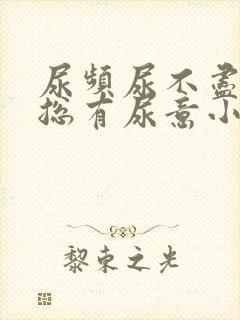 尿频尿不尽感觉总有尿意小腹胀痛