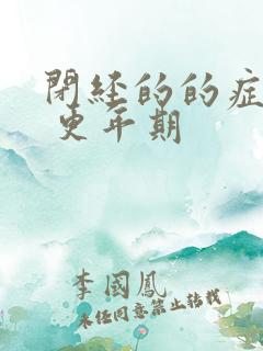 闭经的的症状有 更年期