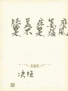 膝盖疼怎么确定是不是痛风