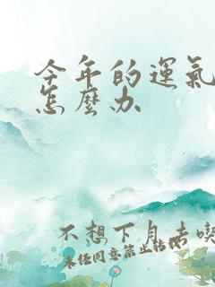 今年的运气不顺怎么办