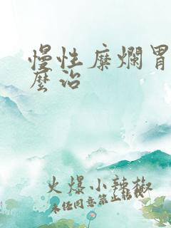 慢性糜烂胃炎怎么治