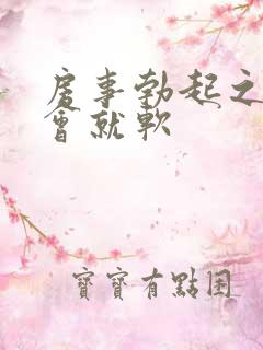 房事勃起之后一会就软