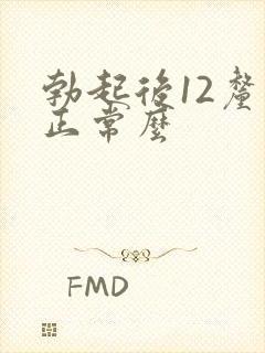 勃起后12厘米正常么