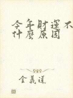 今年财运不好是什么原因