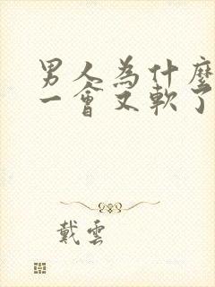 男人为什么硬了一会又软了