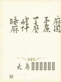 睡醒了手麻胳膊麻什么原因