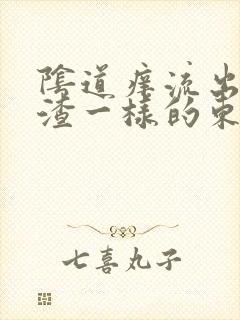 阴道痒流出豆腐渣一样的东西是怎么回事