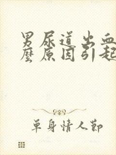 男尿道出血是什么原因引起的