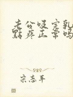 老公吸完乳头有点疼正常吗