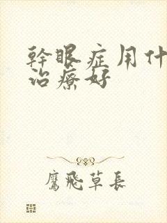 干眼症用什么药治疗好