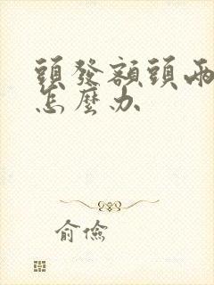 头发额头两边少怎么办