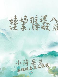 姨妈推迟八天还没来,腰酸痛