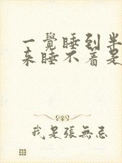 一觉睡到半夜醒来睡不着是什么原因