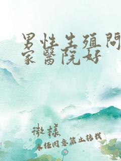 男性生殖问题哪家医院好