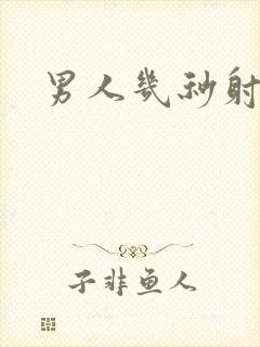 男人几秒射正常