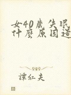 女40岁失眠是什么原因造成的