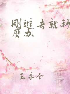 刚进去就秒射怎么办