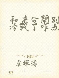 和老公闹别扭了冷战了咋办