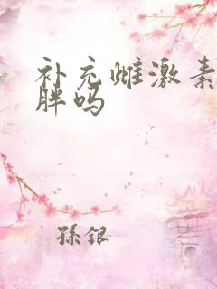 补充雌激素会长胖吗