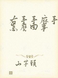 右手手麻手胀是怎么回事