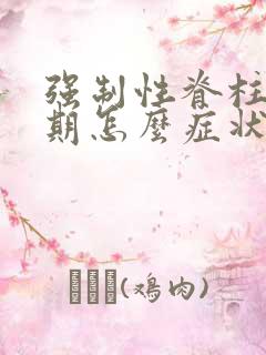 强制性脊柱炎早期怎么症状