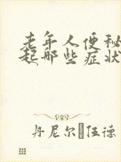 老年人便秘会引起哪些症状