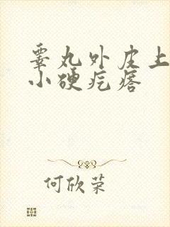 睾丸外皮上有个小硬疙瘩