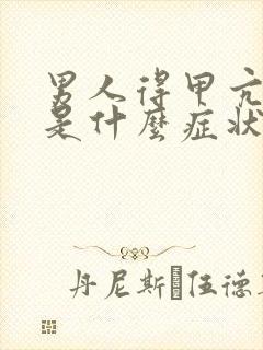 男人得甲亢早期是什么症状