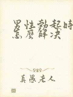 男性勃起时间短怎么解决