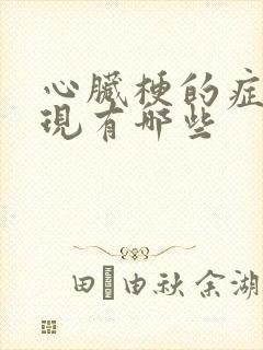 心脏梗的症状表现有哪些