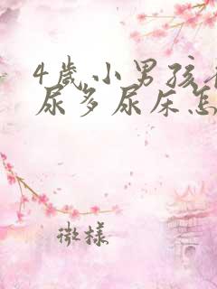 4岁小男孩夜里尿多尿床怎么回事