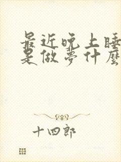 最近晚上睡觉总是做梦什么原因啊