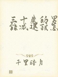 三十岁的男性功能减退该怎么办